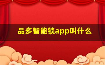 品多智能锁app叫什么