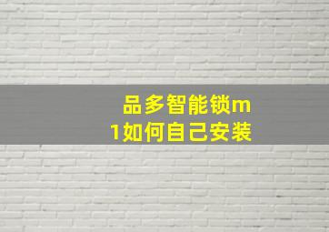 品多智能锁m1如何自己安装