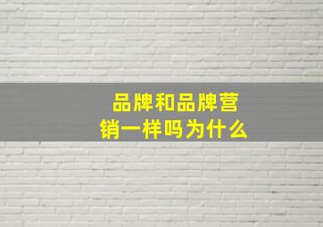 品牌和品牌营销一样吗为什么