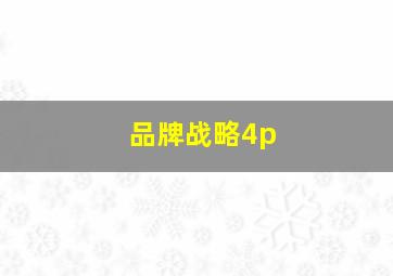 品牌战略4p