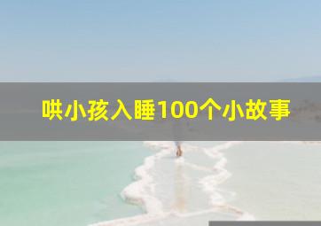 哄小孩入睡100个小故事