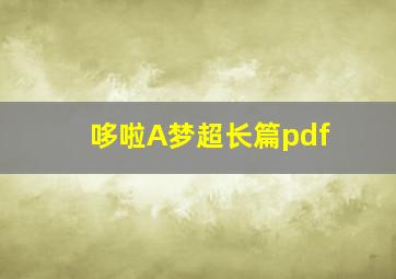 哆啦A梦超长篇pdf