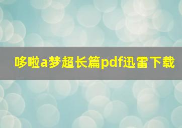 哆啦a梦超长篇pdf迅雷下载