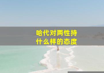 哈代对两性持什么样的态度