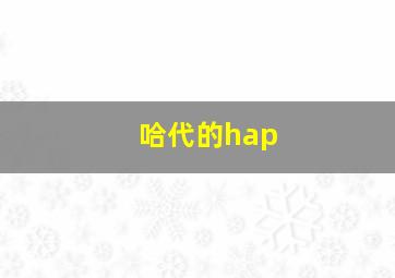 哈代的hap