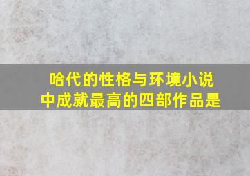 哈代的性格与环境小说中成就最高的四部作品是