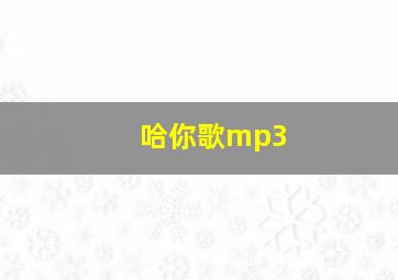 哈你歌mp3