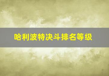 哈利波特决斗排名等级