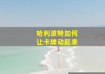 哈利波特如何让卡牌动起来