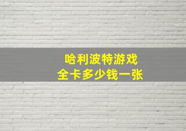 哈利波特游戏全卡多少钱一张