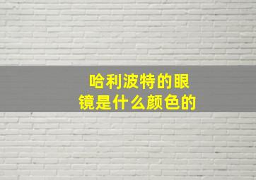 哈利波特的眼镜是什么颜色的