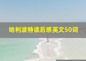 哈利波特读后感英文50词