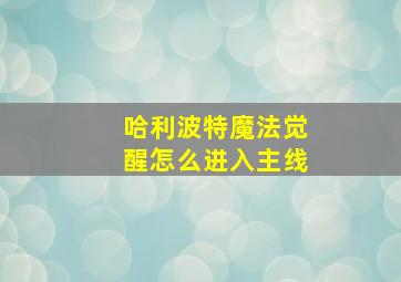 哈利波特魔法觉醒怎么进入主线