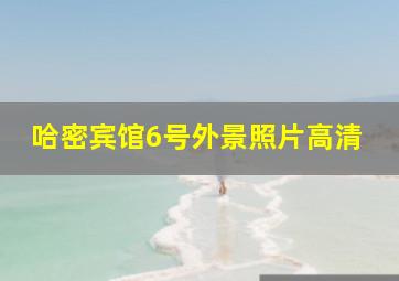 哈密宾馆6号外景照片高清