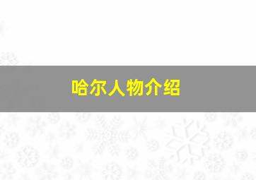 哈尔人物介绍