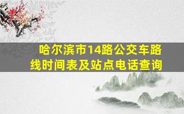 哈尔滨市14路公交车路线时间表及站点电话查询