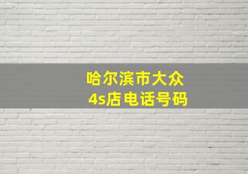 哈尔滨市大众4s店电话号码