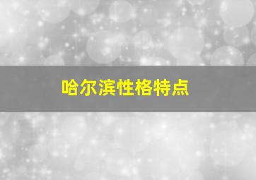 哈尔滨性格特点