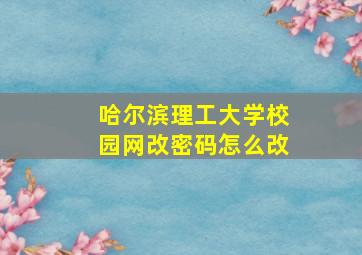 哈尔滨理工大学校园网改密码怎么改