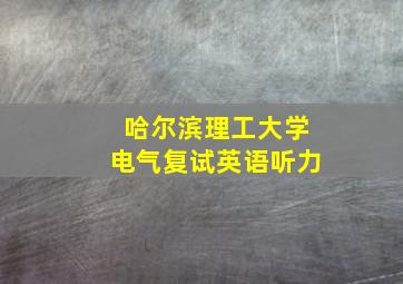 哈尔滨理工大学电气复试英语听力