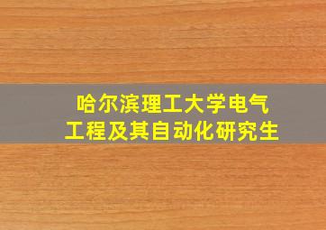 哈尔滨理工大学电气工程及其自动化研究生