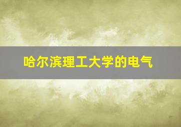 哈尔滨理工大学的电气