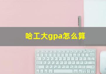 哈工大gpa怎么算