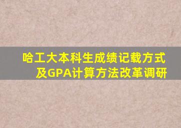 哈工大本科生成绩记载方式及GPA计算方法改革调研