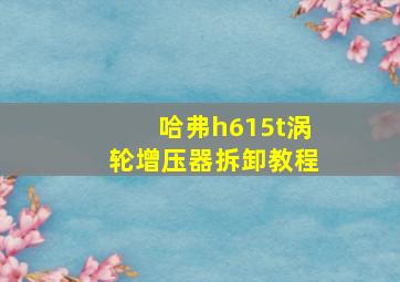 哈弗h615t涡轮增压器拆卸教程