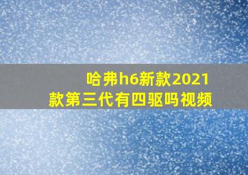 哈弗h6新款2021款第三代有四驱吗视频