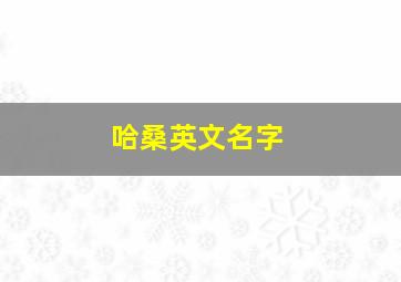 哈桑英文名字