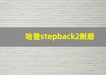 哈登stepback2耐磨