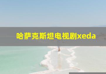 哈萨克斯坦电视剧xeda