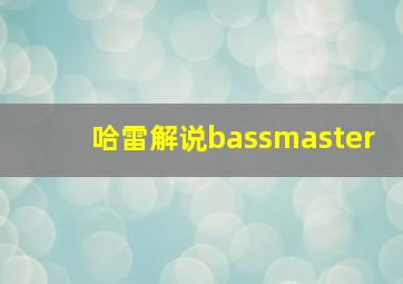 哈雷解说bassmaster