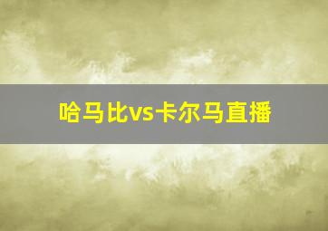 哈马比vs卡尔马直播