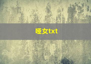 哑女txt