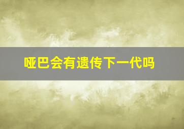 哑巴会有遗传下一代吗