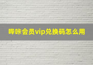 哔咔会员vip兑换码怎么用