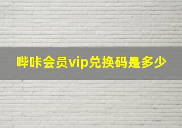 哔咔会员vip兑换码是多少