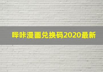 哔咔漫画兑换码2020最新