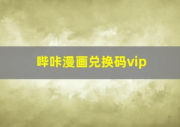 哔咔漫画兑换码vip