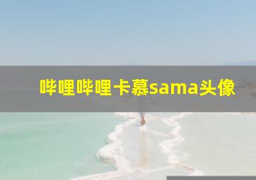 哔哩哔哩卡慕sama头像