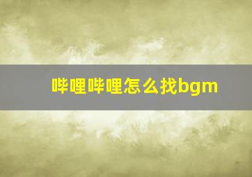 哔哩哔哩怎么找bgm