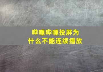 哔哩哔哩投屏为什么不能连续播放