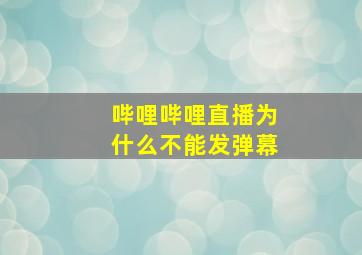 哔哩哔哩直播为什么不能发弹幕