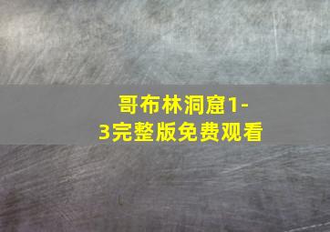 哥布林洞窟1-3完整版免费观看