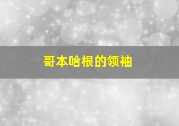 哥本哈根的领袖