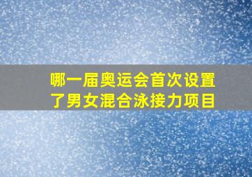 哪一届奥运会首次设置了男女混合泳接力项目