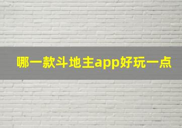 哪一款斗地主app好玩一点