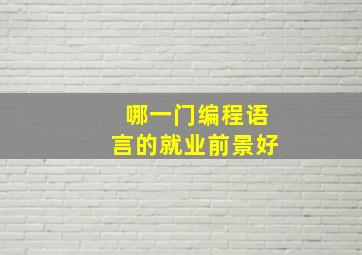 哪一门编程语言的就业前景好